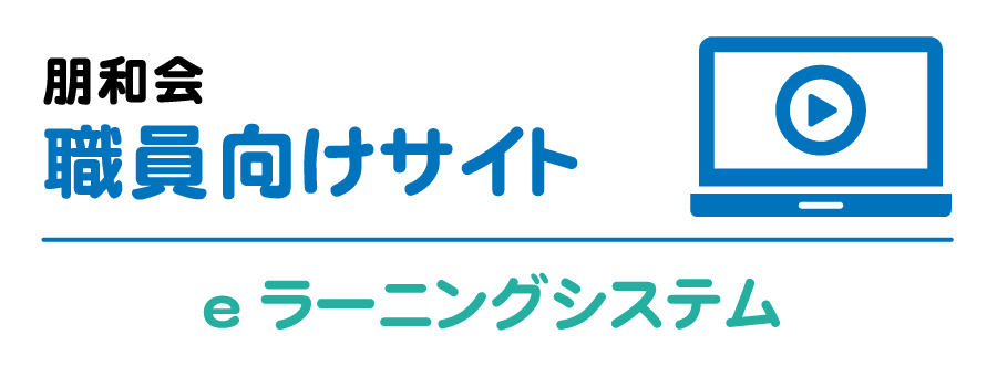 朋和会職員向けサイト